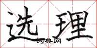 駱恆光選理楷書怎么寫