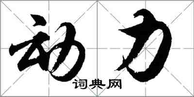 胡問遂動力行書怎么寫