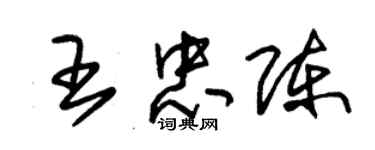 朱錫榮王忠陳草書個性簽名怎么寫