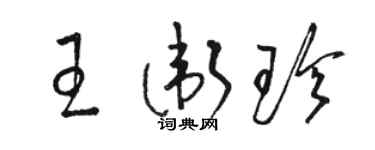 駱恆光王衛珍草書個性簽名怎么寫