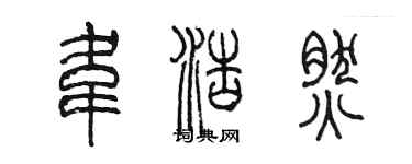 陳墨韋浩然篆書個性簽名怎么寫