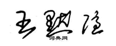 朱錫榮王默隱草書個性簽名怎么寫