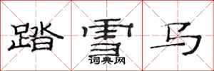 范連陞踏雪馬隸書怎么寫
