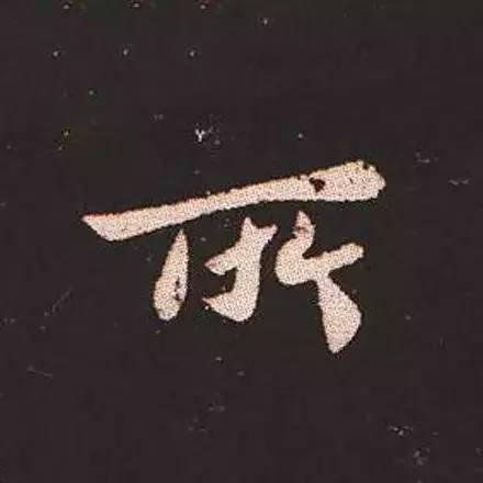 鍾繇真正的“楷書鼻祖”