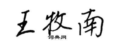 王正良王牧南行書個性簽名怎么寫