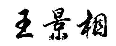 胡問遂王景相行書個性簽名怎么寫