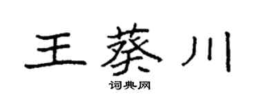 袁強王葵川楷書個性簽名怎么寫