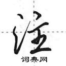 田英章寫的硬筆行書注