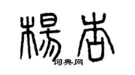 曾慶福楊杏篆書個性簽名怎么寫