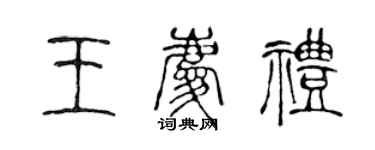 陳聲遠王慶禮篆書個性簽名怎么寫