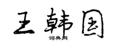 曾慶福王韓國行書個性簽名怎么寫