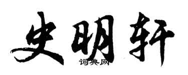 胡問遂史明軒行書個性簽名怎么寫