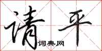 田英章請平行書怎么寫
