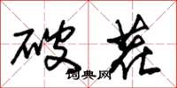 朱錫榮破茬草書怎么寫