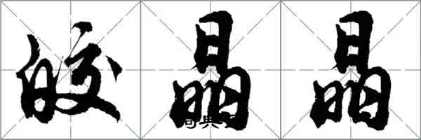 胡問遂皎晶晶行書怎么寫