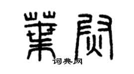 曾慶福葉尉篆書個性簽名怎么寫