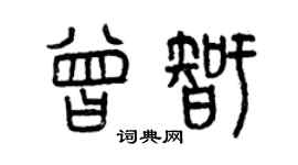 曾慶福曾智篆書個性簽名怎么寫