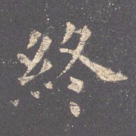 【jpg高清】唐歐陽詢《九成宮醴泉銘》李祺本單字版下載_167M