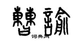 曾慶福曹喻篆書個性簽名怎么寫