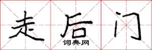 袁強走後門楷書怎么寫