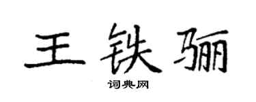 袁強王鐵驪楷書個性簽名怎么寫