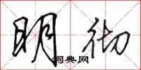 田英章明徹行書怎么寫