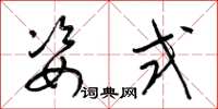 梁錦英姿式草書怎么寫
