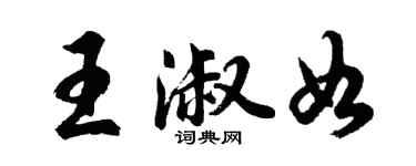 胡問遂王淑如行書個性簽名怎么寫