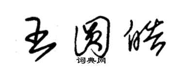 朱錫榮王圓皓草書個性簽名怎么寫