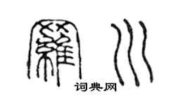 陳聲遠羅川篆書個性簽名怎么寫