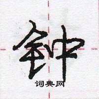 龐中華寫的硬筆行書鍾