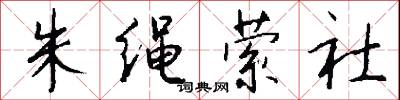 原子說的意思_原子說的解釋_國語詞典