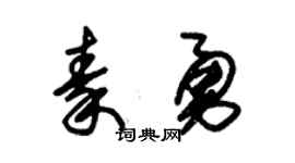 朱錫榮秦勇草書個性簽名怎么寫