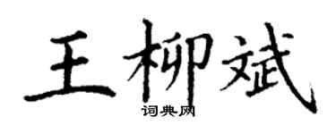 丁謙王柳斌楷書個性簽名怎么寫