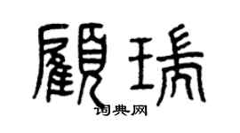 曾慶福顧瑞篆書個性簽名怎么寫