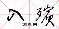 王冬齡入殯草書怎么寫