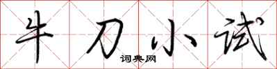 荊霄鵬牛刀小試行書怎么寫
