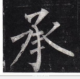 柳公權玄秘塔碑中承的寫法