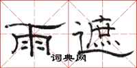 駱恆光雨遮隸書怎么寫