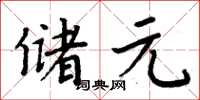 周炳元儲元楷書怎么寫