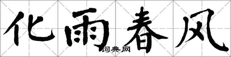 翁闓運化雨春風楷書怎么寫