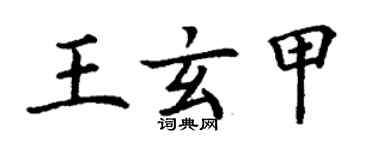 丁謙王玄甲楷書個性簽名怎么寫