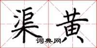 荊霄鵬渠黃楷書怎么寫