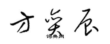 梁錦英方奕辰草書個性簽名怎么寫