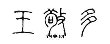 陳聲遠王敬多篆書個性簽名怎么寫