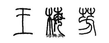 陳墨王梅芳篆書個性簽名怎么寫