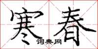 龐中華寒春楷書怎么寫