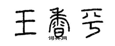 曾慶福王香平篆書個性簽名怎么寫