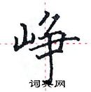 田英章寫的硬筆楷書崢