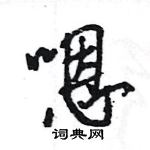 王旻寫的硬筆行書嗯